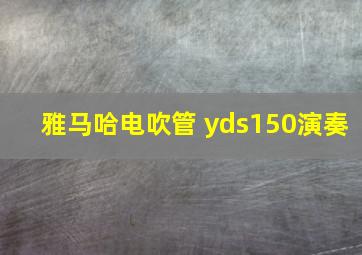 雅马哈电吹管 yds150演奏